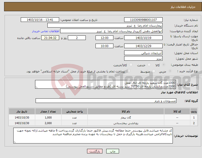 تصویر کوچک آگهی نیاز انتخاب تامین کننده-1000عدد گان سفید پارچه ای اتاق عمل 2000عددروبالشی پارچه ای 50*70 سبز پسته ای (هردو مطابق دستورالعمل پیوستی)