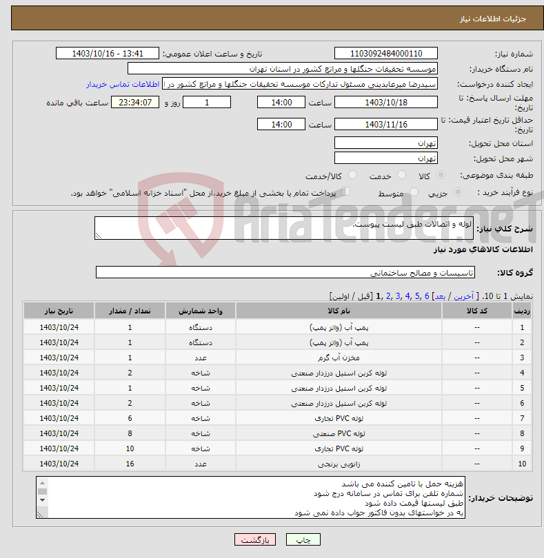 تصویر کوچک آگهی نیاز انتخاب تامین کننده-لوله و اتصالات طبق لیست پیوست.