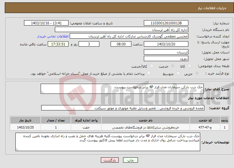 تصویر کوچک آگهی نیاز انتخاب تامین کننده-جک درب بازکن سیماران مدل فراز 4P برابر درخواست پیوست.