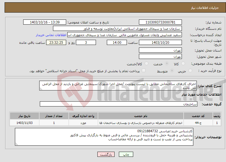 تصویر کوچک آگهی نیاز انتخاب تامین کننده-اجرای کارهای ساختمانی مطابق با لیست پیوست /محل اجرا شهرک سینمایی غزالی و بازدید از محل الزامی می باشد