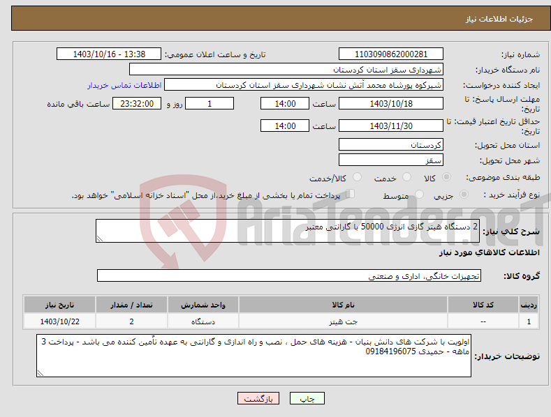 تصویر کوچک آگهی نیاز انتخاب تامین کننده-2 دستگاه هیتر گازی انرژی 50000 با گارانتی معتبر