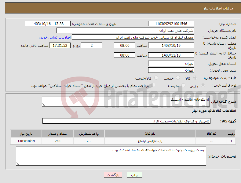 تصویر کوچک آگهی نیاز انتخاب تامین کننده-اوریکو-پایه مانیتور- اسپیکر
