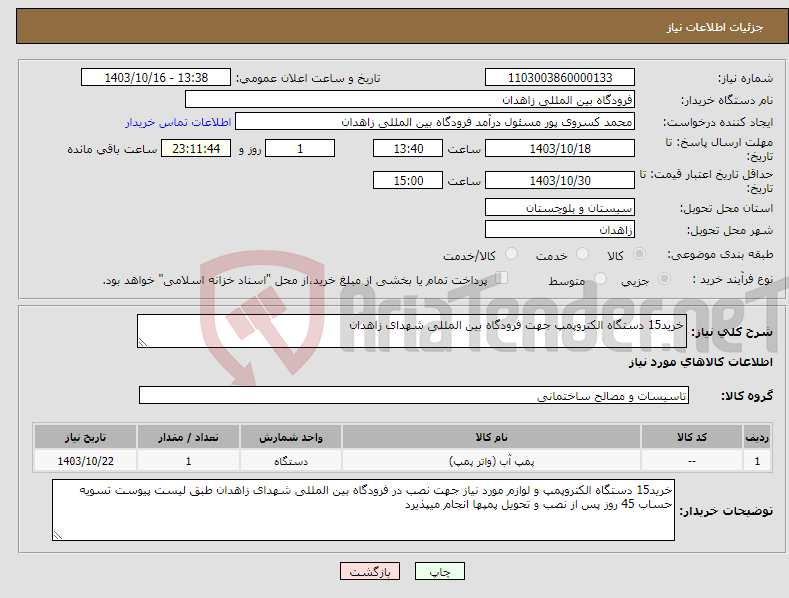 تصویر کوچک آگهی نیاز انتخاب تامین کننده-خرید15 دستگاه الکتروپمپ جهت فرودگاه بین المللی شهدای زاهدان