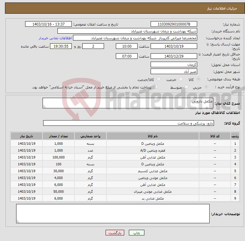 تصویر کوچک آگهی نیاز انتخاب تامین کننده-مکمل دارویی