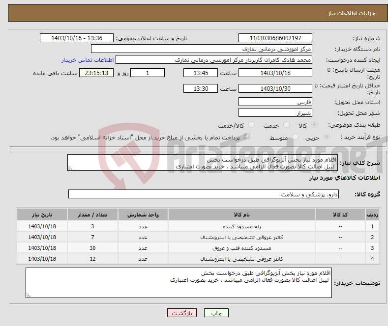 تصویر کوچک آگهی نیاز انتخاب تامین کننده-اقلام مورد نیاز بخش آنژیوگرافی طبق درخواست بخش لیبل اصالت کالا بصورت فعال الزامی میباشد . خرید بصورت اعتباری 