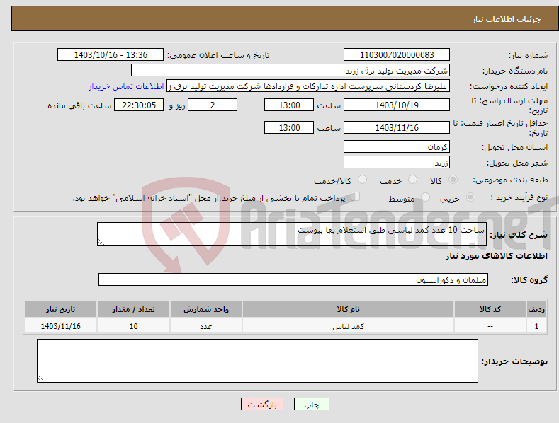 تصویر کوچک آگهی نیاز انتخاب تامین کننده-ساخت 10 عدد کمد لباسی طبق استعلام بها پیوست 
