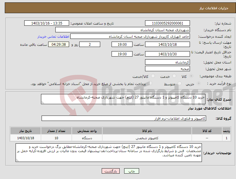 تصویر کوچک آگهی نیاز انتخاب تامین کننده-خرید 10 دستگاه کامپیوتر و 1 دستگاه مانیتور 27 (اینچ) جهت شهرداری صحنه-کرمانشاه