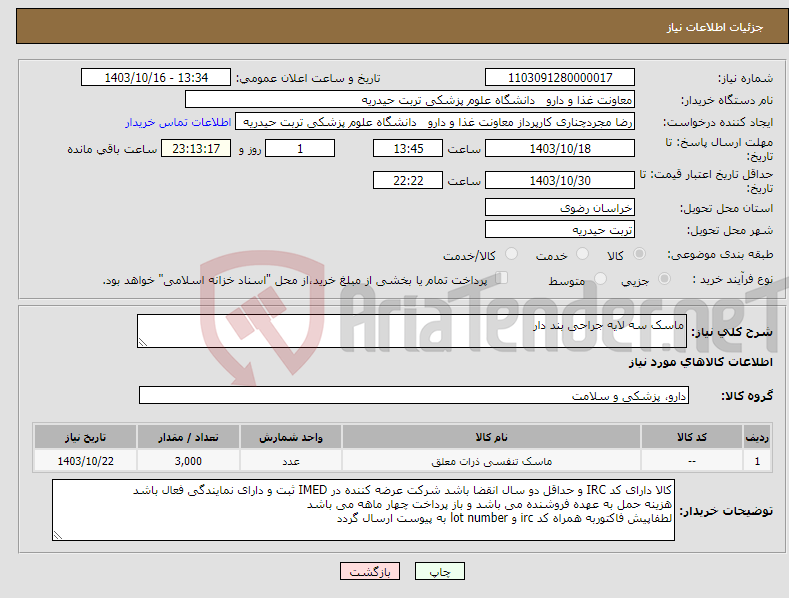 تصویر کوچک آگهی نیاز انتخاب تامین کننده-ماسک سه لایه جراحی بند دار