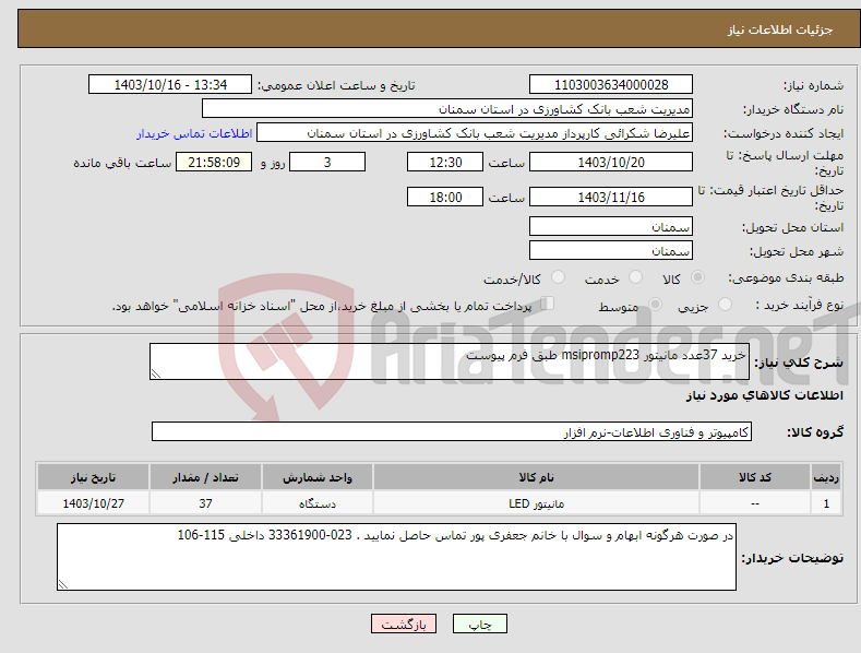 تصویر کوچک آگهی نیاز انتخاب تامین کننده-خرید 37عدد مانیتور msipromp223 طبق فرم پیوست