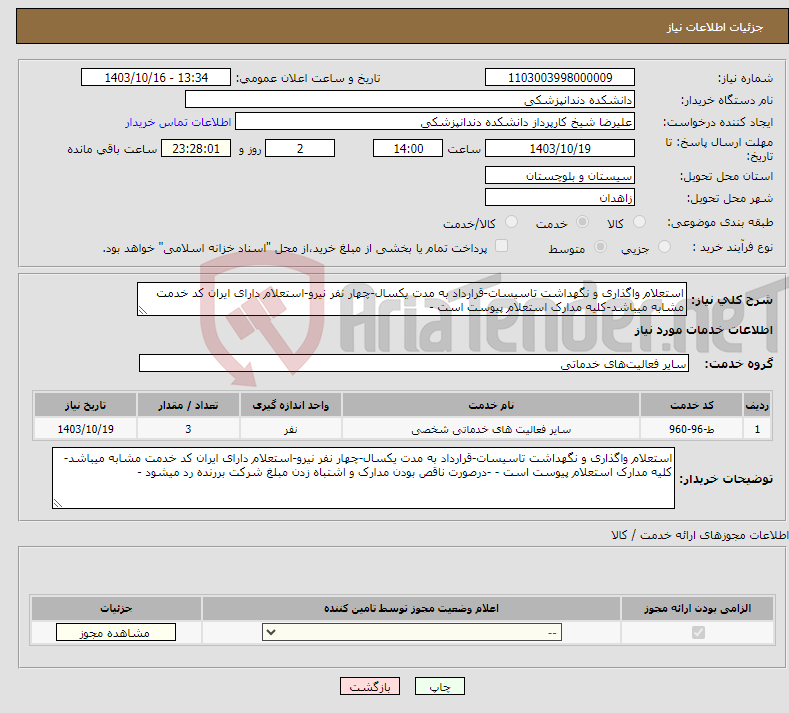 تصویر کوچک آگهی نیاز انتخاب تامین کننده-استعلام واگذاری و نگهداشت تاسیسات-قرارداد به مدت یکسال-چهار نفر نیرو-استعلام دارای ایران کد خدمت مشابه میباشد-کلیه مدارک استعلام پیوست است - 
