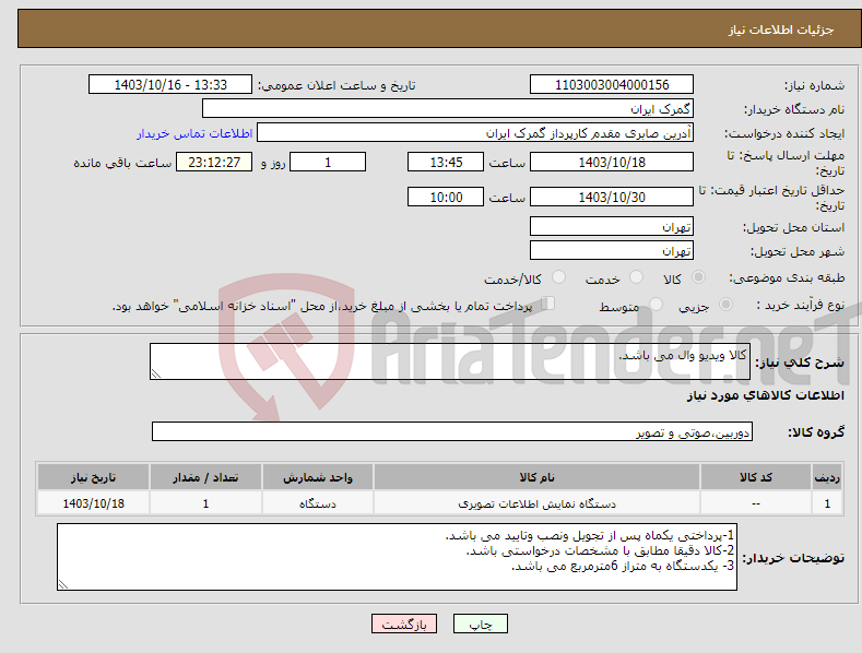 تصویر کوچک آگهی نیاز انتخاب تامین کننده-کالا ویدیو وال می باشد.