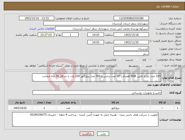 تصویر کوچک آگهی نیاز انتخاب تامین کننده-100 عدد چراغ دفنی RGB همراه با 10 عدد ترانس و 300 عدد پروژکتور 100 وات با حداقل 24 ماه ضمانت 