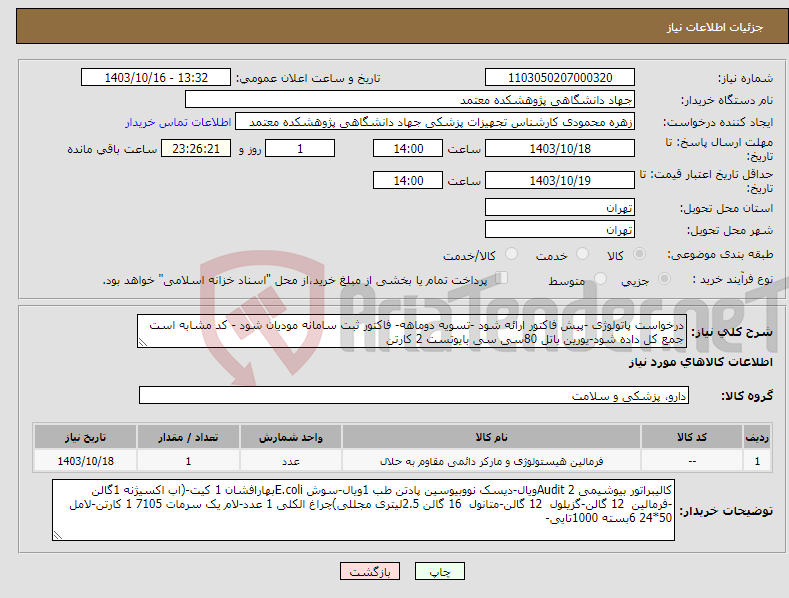 تصویر کوچک آگهی نیاز انتخاب تامین کننده-درخواست پاتولوژی -پیش فاکتور ارائه شود -تسویه دوماهه- فاکتور ثبت سامانه مودیان شود - کد مشابه است جمع کل داده شود-یورین باتل 80سی سی بایوتست 2 کارتن