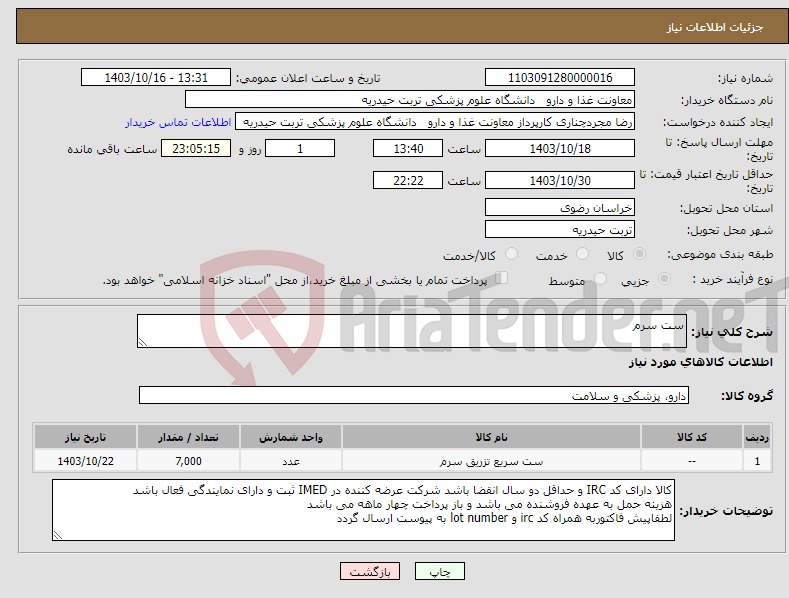 تصویر کوچک آگهی نیاز انتخاب تامین کننده-ست سرم