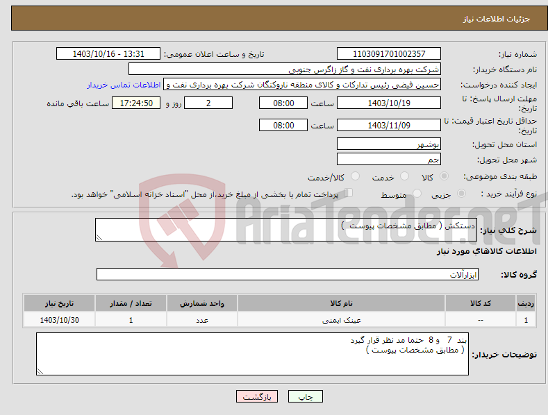 تصویر کوچک آگهی نیاز انتخاب تامین کننده-دستکش ( مطابق مشخصات پیوست ) 