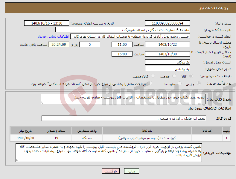تصویر کوچک آگهی نیاز انتخاب تامین کننده-نوزده عدد رهیاب خودرویی مطابق با مشخصات و الزامات فایل پیوست - بعلاوه هزینه حمل