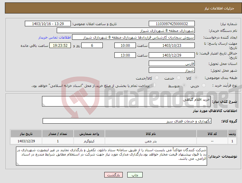 تصویر کوچک آگهی نیاز انتخاب تامین کننده-خرید اقلام گیاهی