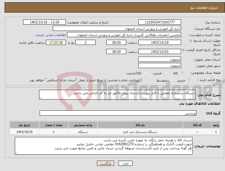 تصویر کوچک آگهی نیاز انتخاب تامین کننده-دستگاه بدنسازی مطابق با فایل پیوست/ارسال پیش فاکتور جز به جز الزامی می باشد.