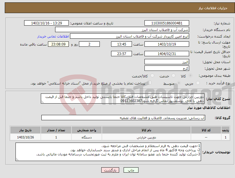 تصویر کوچک آگهی نیاز انتخاب تامین کننده-دوربین حرارتی جهت تاسیسات طبق مشخصات فنی.کالا حتما بایستی تولید داخل باشد و حتما قبل از قیمت دهی با آقای یوسف پور تماس گرفته شود09123602387
