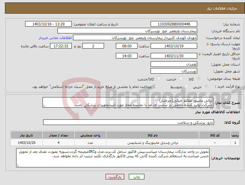 تصویر کوچک آگهی نیاز انتخاب تامین کننده-ترالی مانیتور علائم حیاتی(چرخدار) شرکت تولید کننده داخلی در سایت آی مد یا نماینده مجاز مورد تاییدتجهیزات پزشکی باشد.