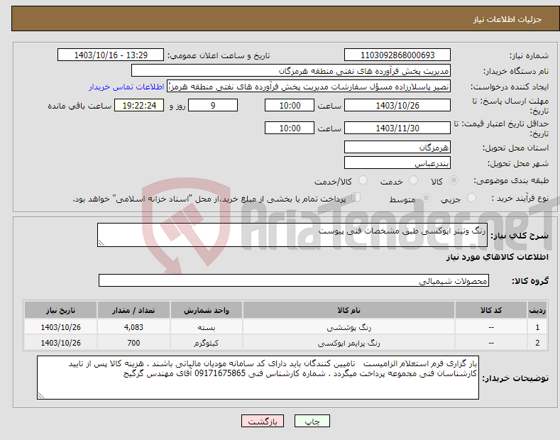 تصویر کوچک آگهی نیاز انتخاب تامین کننده-رنگ وتینر اپوکسی طبق مشخصات فنی پیوست