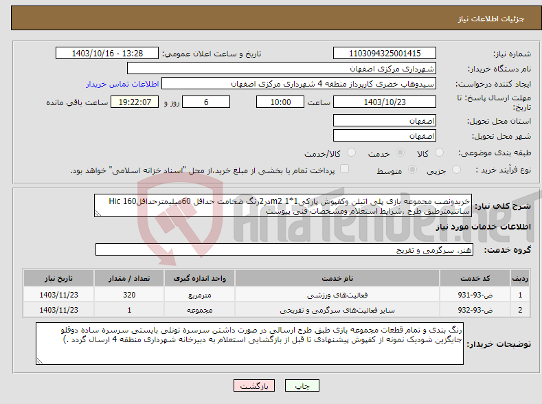 تصویر کوچک آگهی نیاز انتخاب تامین کننده-خریدونصب مجموعه بازی پلی اتیلن وکفپوش پارکی1*1 m2در2رنگ ضخامت حداقل 60میلیمترحداقلHic 160 سانتیمترطبق طرح ،شرایط استعلام ومشخصات فنی پیوست 