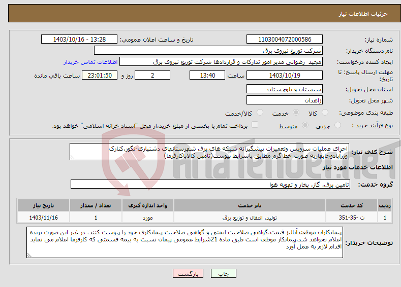 تصویر کوچک آگهی نیاز انتخاب تامین کننده-اجرای عملیات سرویس وتعمیرات پیشگیرانه شبکه های برق شهرستانهای دشتیاری-نگور،کنارک وزرآبادوچابهاربه صورت خط گرم مطابق باشرایط پیوست(تامین کالاباکارفرما)