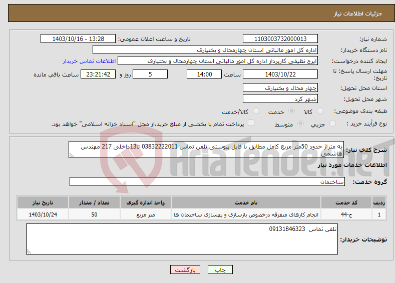 تصویر کوچک آگهی نیاز انتخاب تامین کننده-به متراژ حدود 50متر مربع کامل مطابق با فایل پیوستی تلفن تماس 03832222011 تا13داخلی 217 مهندس هاشمی