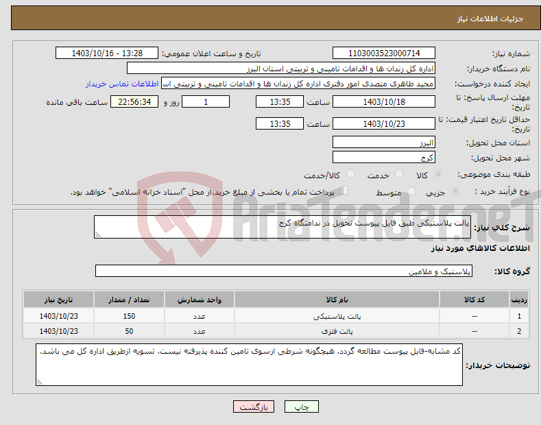 تصویر کوچک آگهی نیاز انتخاب تامین کننده-پالت پلاستیکی طبق فایل پیوست تحویل در ندامتگاه کرج