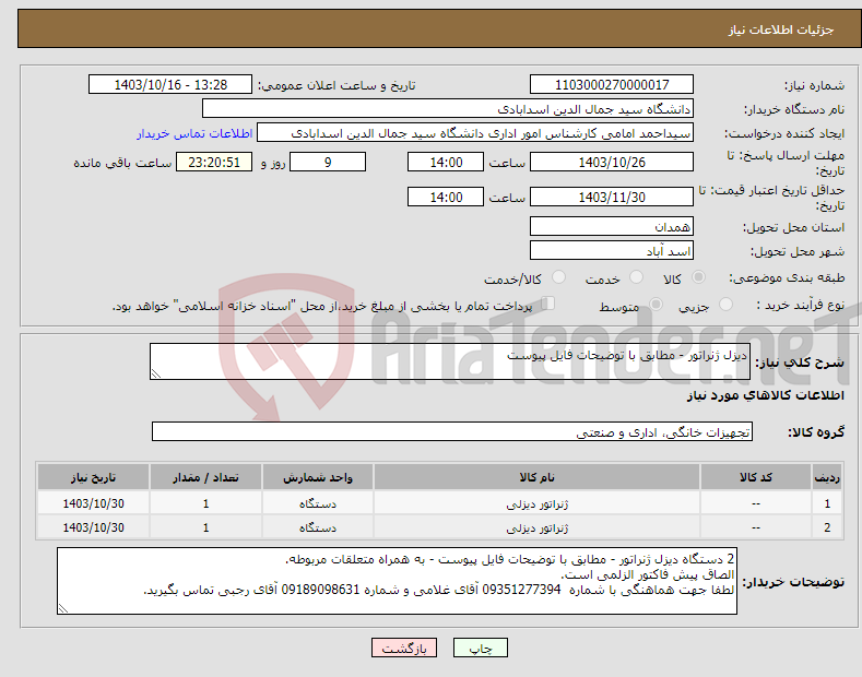 تصویر کوچک آگهی نیاز انتخاب تامین کننده-دیزل ژنراتور - مطابق با توضیحات فایل پیوست