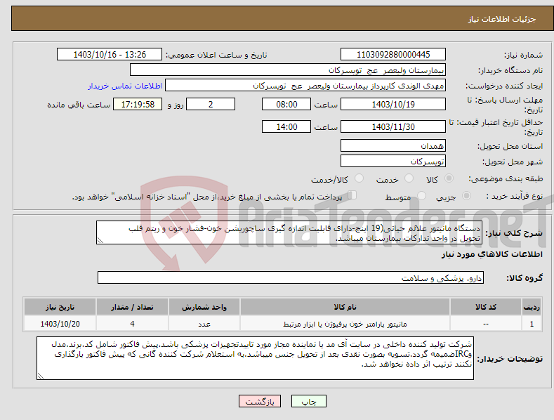 تصویر کوچک آگهی نیاز انتخاب تامین کننده-دستگاه مانیتور علائم حیاتی(19 اینچ-دارای قابلیت اندازه گیری ساچوریشن خون-فشار خون و ریتم قلب تحویل در واحد تدارکات بیمارستان میباشد.