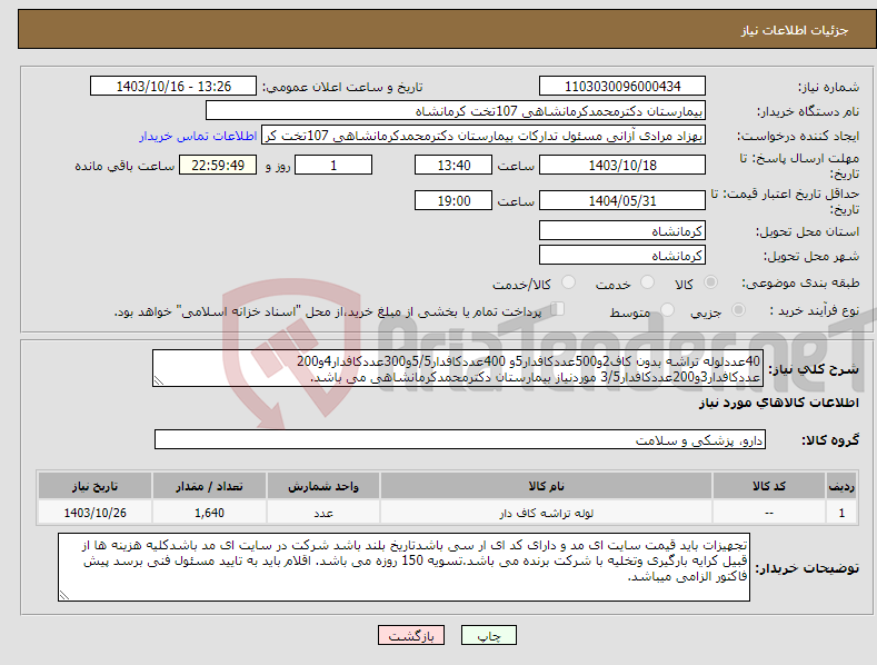 تصویر کوچک آگهی نیاز انتخاب تامین کننده-40عددلوله تراشه بدون کاف2و500عددکافدار5و 400عددکافدار5/5و300عددکافدار4و200 عددکافدار3و200عددکافدار3/5 موردنیاز بیمارستان دکترمحمدکرمانشاهی می باشد.