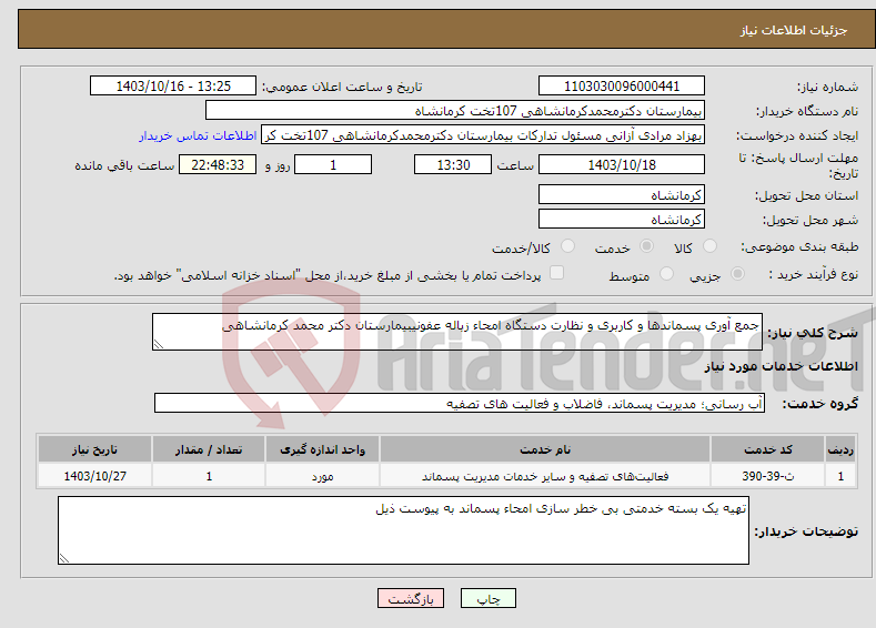 تصویر کوچک آگهی نیاز انتخاب تامین کننده-جمع آوری پسماندها و کاربری و نظارت دستگاه امحاء زباله عفونیبیمارستان دکتر محمد کرمانشاهی 