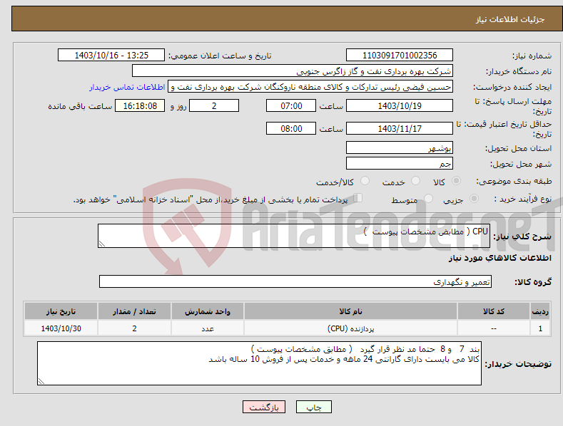 تصویر کوچک آگهی نیاز انتخاب تامین کننده-CPU ( مطابض مشخصات پیوست ) 