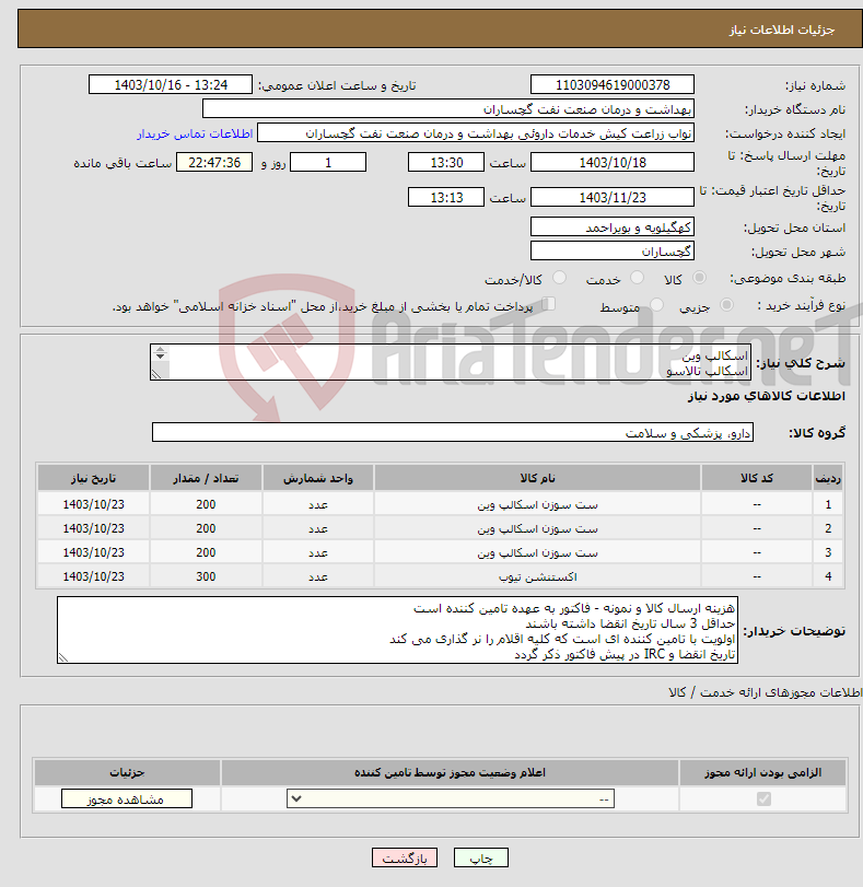 تصویر کوچک آگهی نیاز انتخاب تامین کننده-اسکالپ وین اسکالپ تالاسو اکستنشن تیوپ