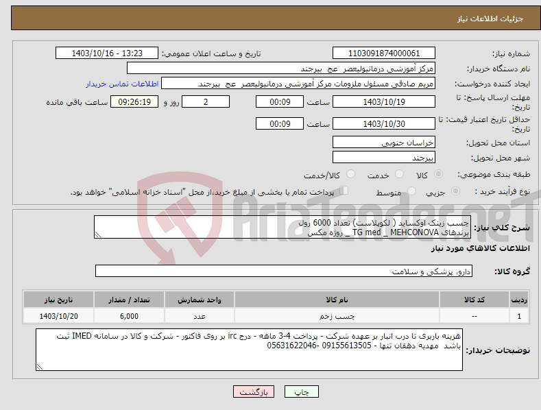 تصویر کوچک آگهی نیاز انتخاب تامین کننده-چسب زینک اوکساید ( لکوپلاست) تعداد 6000 رول برندهای TG med _ MEHCONOVA _ روژه مکس