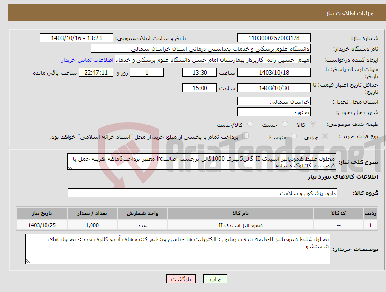 تصویر کوچک آگهی نیاز انتخاب تامین کننده-محلول غلیظ همودیالیز اسیدی II-گالن5لیتری 1000گالن-برچسب اصالتirc معتبر-پرداخت6ماهه-هزینه حمل با فروشنده-کاتالوگ مشابه