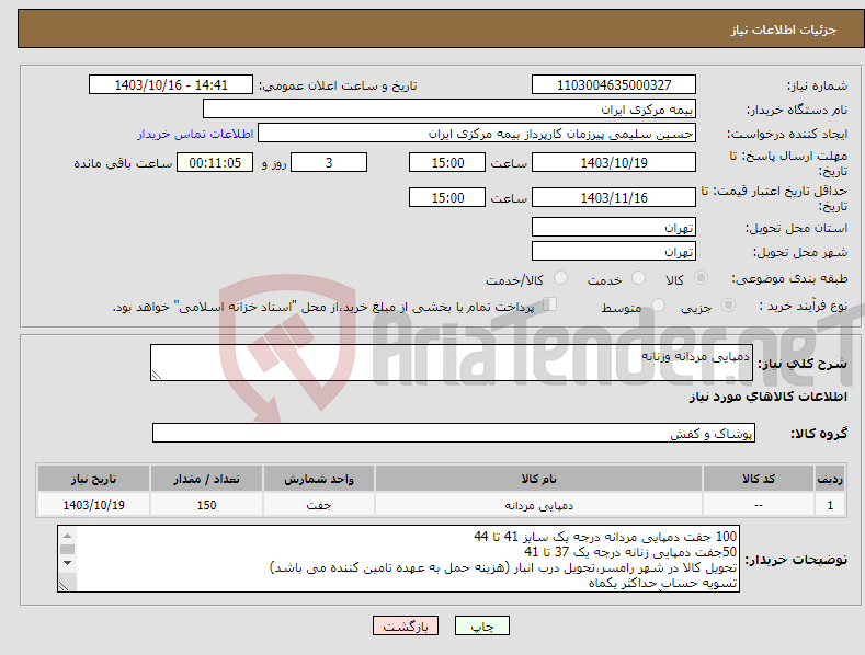 تصویر کوچک آگهی نیاز انتخاب تامین کننده-دمپایی مردانه وزنانه