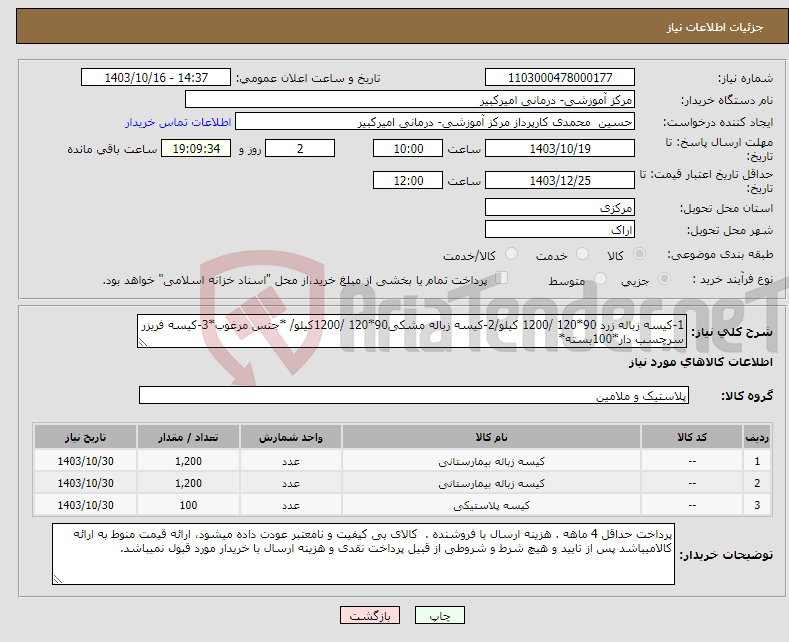 تصویر کوچک آگهی نیاز انتخاب تامین کننده-1-کیسه زباله زرد 90*120 /1200 کیلو/2-کیسه زباله مشکی90*120 /1200کیلو/ *جنس مرغوب*3-کیسه فریزر سرچسب دار*100بسته*