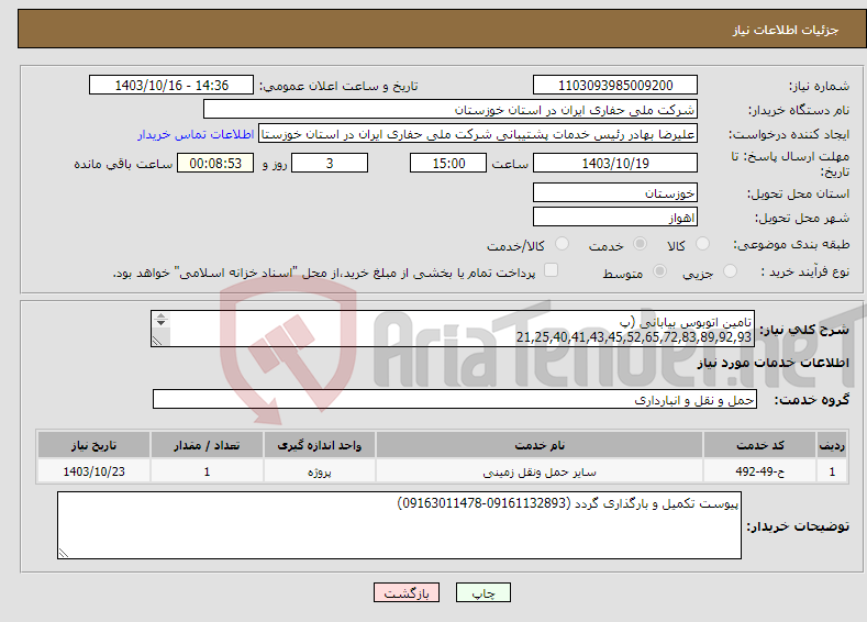 تصویر کوچک آگهی نیاز انتخاب تامین کننده-تامین اتوبوس بیابانی (پ 21,25,40,41,43,45,52,65,72,83,89,92,93 