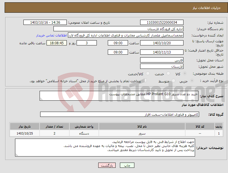 تصویر کوچک آگهی نیاز انتخاب تامین کننده-خرید دو عدد سرور HP Proliant G10 مطابق مشخصات پیوست