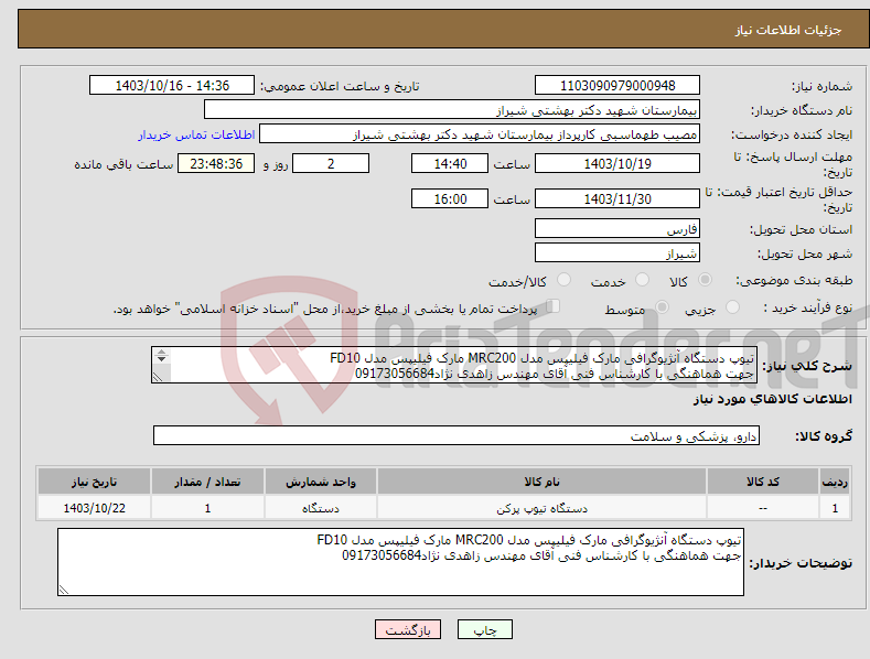 تصویر کوچک آگهی نیاز انتخاب تامین کننده-تیوپ دستگاه آنژیوگرافی مارک فیلیپس مدل MRC200 مارک فیلیپس مدل FD10 جهت هماهنگی با کارشناس فنی آقای مهندس زاهدی نژاد09173056684 