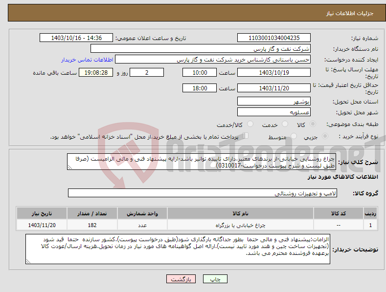 تصویر کوچک آگهی نیاز انتخاب تامین کننده-چراغ روشنایی خیابانی-از برندهای معتبر،دارای تاییده توانیر باشد-ارایه پیشنهاد فنی و مالی الزامیست (صرفا طبق لیست و شرح پیوست درخواست-0310017)