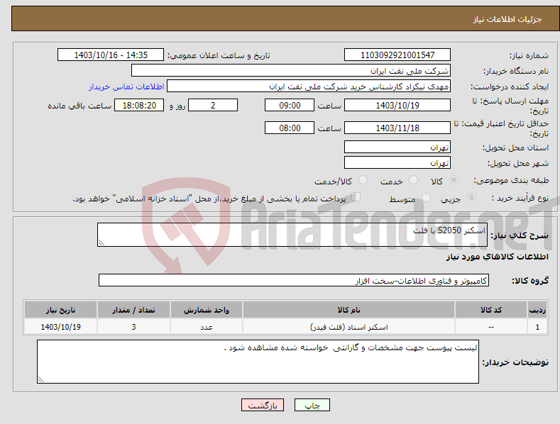تصویر کوچک آگهی نیاز انتخاب تامین کننده-اسکنر S2050 با فلت