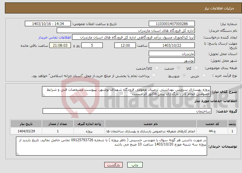 تصویر کوچک آگهی نیاز انتخاب تامین کننده-پروژه بهسازی سرویس بهداشتی ترمینال عمومی فرودگاه شهدای نوشهر، بپیوست مشخصات فنی و شرایط خصوصی انجام کار ، بارگذاری پیش فاکتور الزامیست