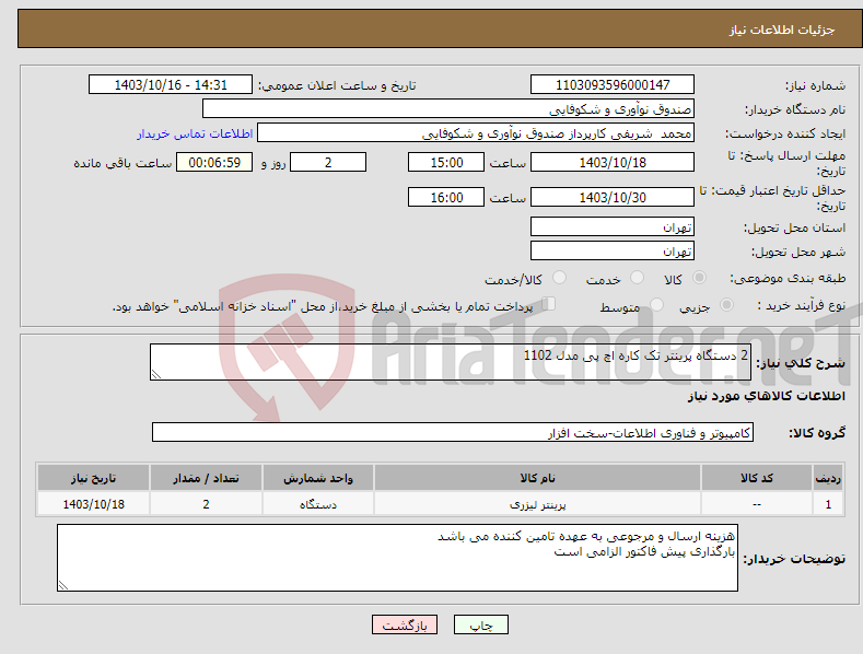 تصویر کوچک آگهی نیاز انتخاب تامین کننده-2 دستگاه پرینتر تک کاره اچ پی مدل 1102