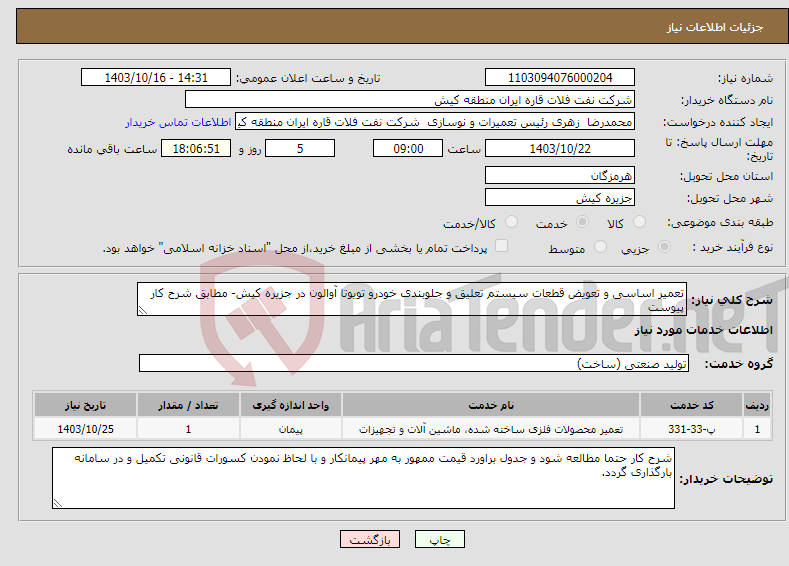 تصویر کوچک آگهی نیاز انتخاب تامین کننده-تعمیر اساسی و تعویض قطعات سیستم تعلیق و جلوبندی خودرو تویوتا آوالون در جزیره کیش- مطابق شرح کار پیوست