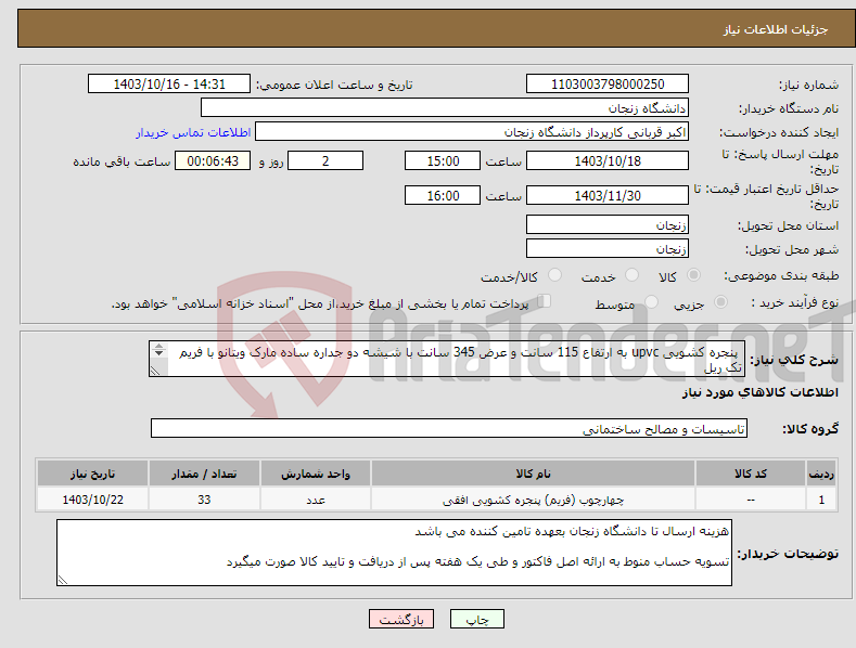 تصویر کوچک آگهی نیاز انتخاب تامین کننده- پنجره کشویی upvc به ارتفاع 115 سانت و عرض 345 سانت با شیشه دو جداره ساده مارک ویتانو با فریم تک ریل 