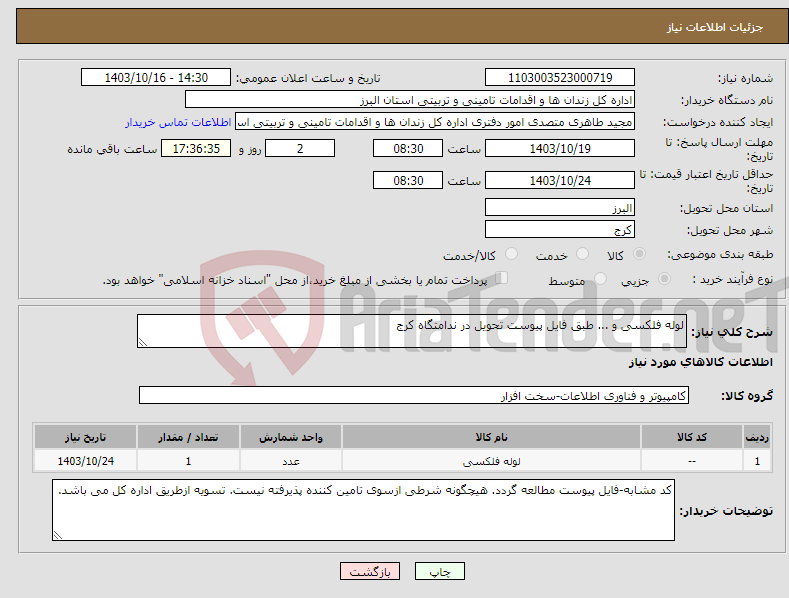 تصویر کوچک آگهی نیاز انتخاب تامین کننده-لوله فلکسی و ... طبق فایل پیوست تحویل در ندامتگاه کرج