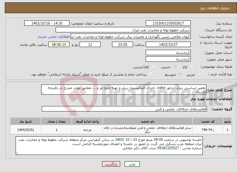 تصویر کوچک آگهی نیاز انتخاب تامین کننده-تعمیر اساسی دیزل ژنراتور volvo، اجرای فندانسیون دیزل و تهیه چنج آور و ... مطابق موارد مندرج در دفترچه قرارداد